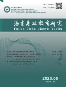福建基础教育研究杂志